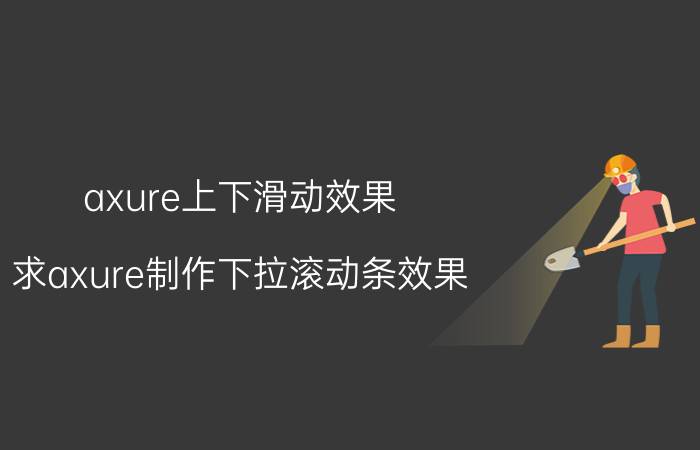 axure上下滑动效果 求axure制作下拉滚动条效果，要求对应页面也滚动？